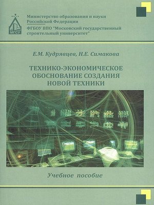 Технико экономическое обоснование проекта строительства